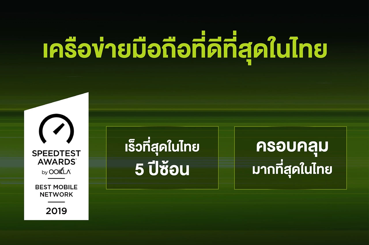 เอไอเอส ครองแชมป์ อันดับ 1 เครือข่ายที่เร็วที่สุดในไทย ทั้งเน็ตมือถือและเน็ตบ้าน การันตีโดย Ookla®