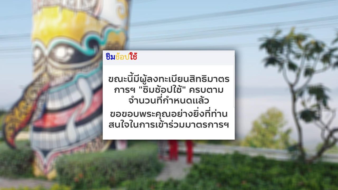 ไม่ถึง 30 นาที ลงทะเบียน "ชิมช้อปใช้ เฟส 2" รอบเก็บตก 6 โมงเช้า ครบแล้ว