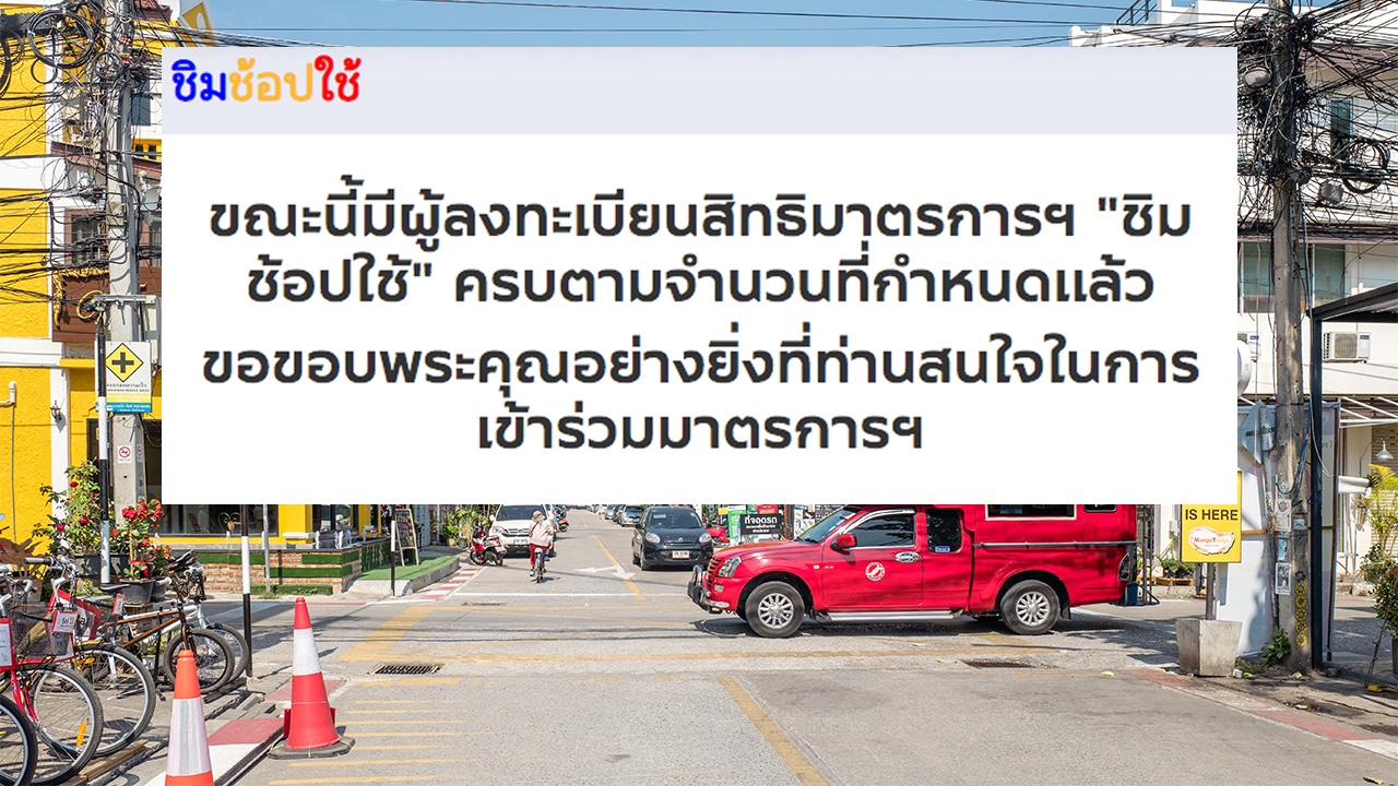 ลงทะเบียน "ชิมช้อปใช้" เฟส 2 วันที่ 3 รอบ 6 โมงเช้า ใช้สิทธิ์เต็มแล้ว