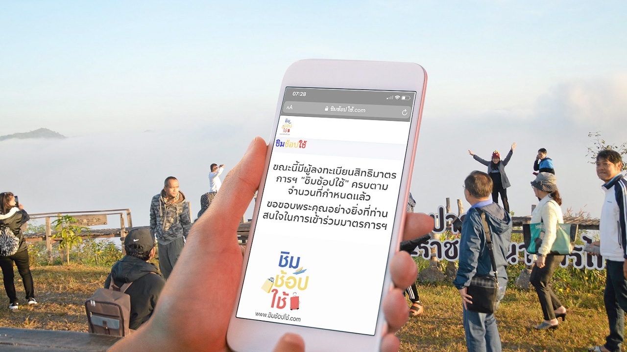 ลงทะเบียน "ชิมช้อปใช้" เฟส 2 แจกเงิน 1,000 บาท วันที่ 3 ครบล้านคนแล้ว