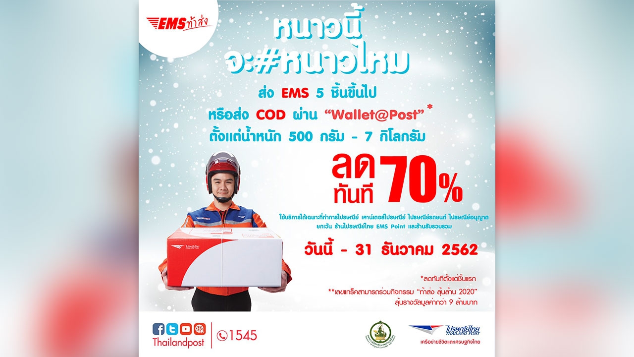 ลดใหญ่ส่งท้ายปี ไปรษณีย์ไทยจัดหนัก มอบโชค 2 ต่อ ส่ง EMS ลดทันที 70% ลุ้นโชคกว่า 9 ล้านบาท