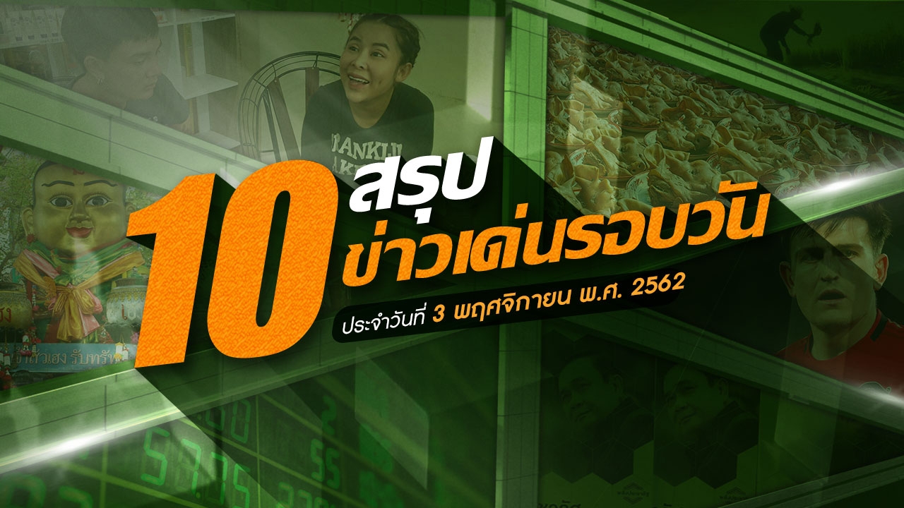 สรุป 10 ข่าวเด่นรอบวัน ประจำวันที่ 3 พ.ย.2562