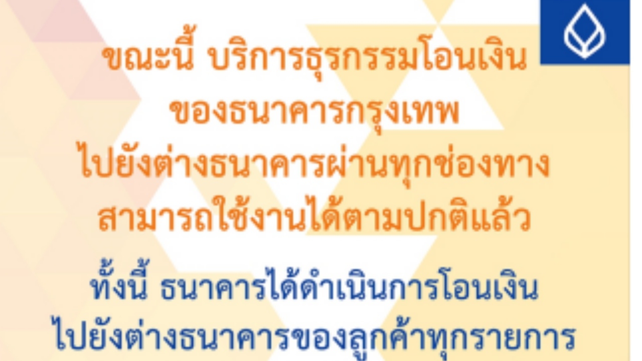 ระบบโอนเงินออนไลน์แบงก์กรุงเทพล่ม ล่าสุดใช้งานได้ปกติแล้ว