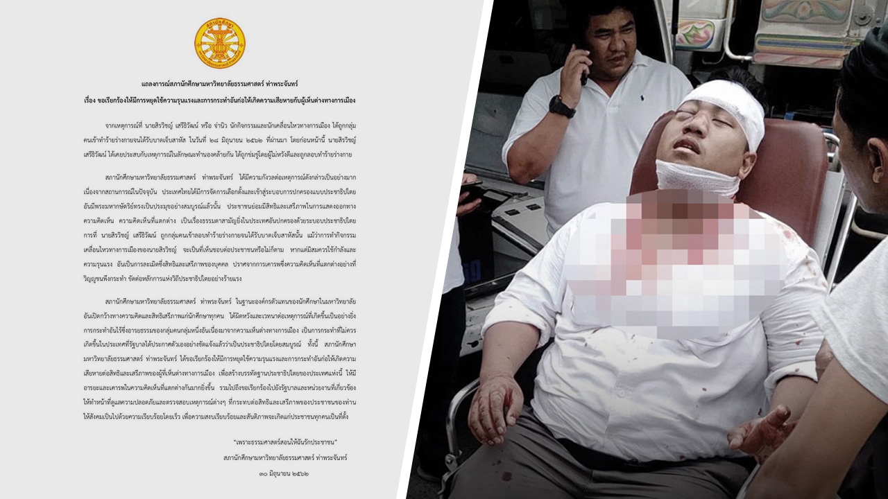 แถลงการณ์ สภา นศ. ม.ธรรมศาสตร์ หยุดใช้ความรุนแรง หลัง"จ่านิว"ถูกทำร้าย