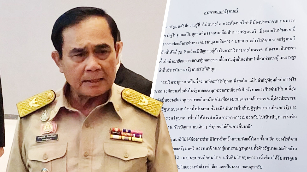 "บิ๊กตู่" เซ็งสื่อถามแต่โผ ครม. ร่อนสารชี้แจง ปมขัดแย้งภายใน พปชร.