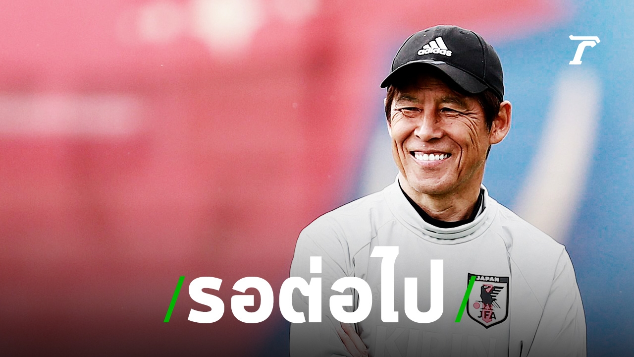 ส.บอลยังไร้กำหนดเซ็น "นิชิโนะ" แย้มคัดบอลโลกเตะที่สงขลา