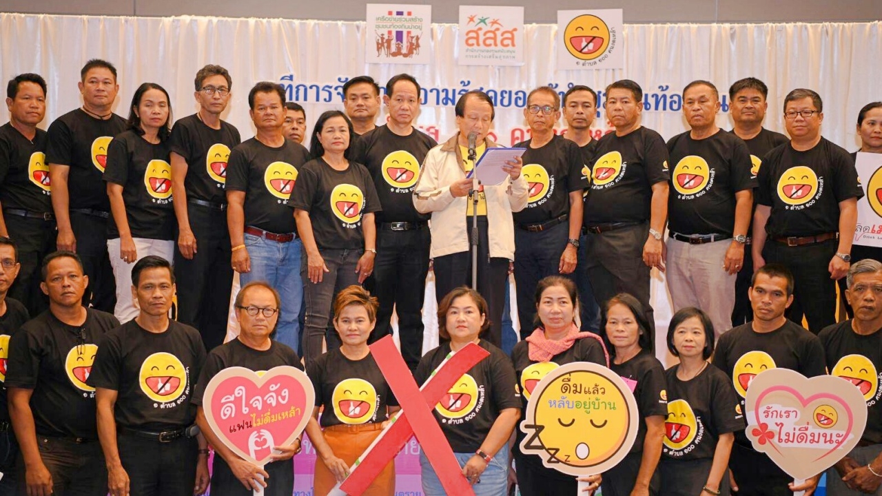 สสส.ตั้งเป้า 1 ตำบล 100 คน งดเหล้าเข้าพรรษา สร้างชุมชนลดเมา-เพิ่มสุข
