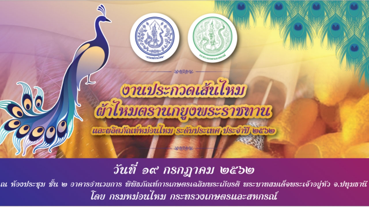เชิญชมงานประกวดเส้นไหม ผ้าไหมตรานกยูงพระราชทานและผลิตภัณฑ์หม่อนไหม ประจำปี 2562