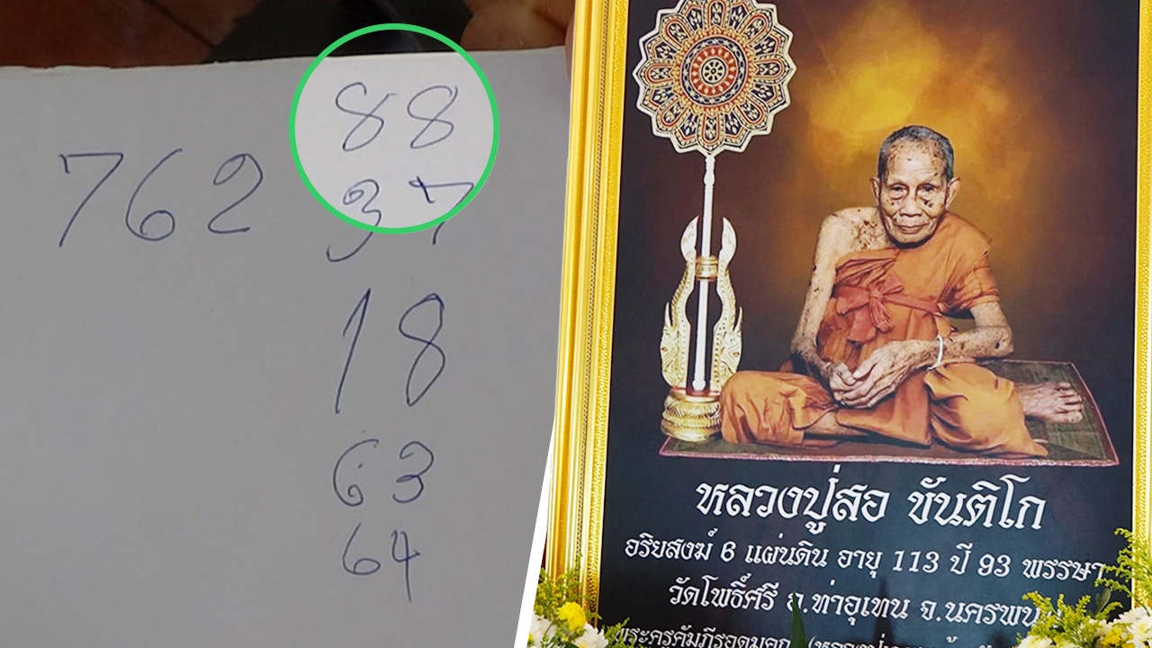 คอหวยเฮดัง เลข "ปู่สอ" ตรงๆ 113 ตะเคียนแม่แก้วให้โชค 88 