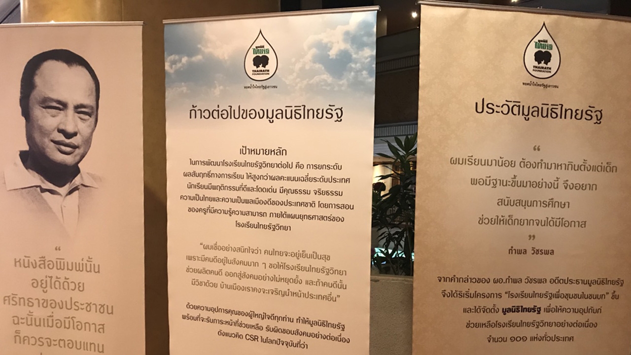 จัดงานเลี้ยงรับรอง สัมมนาผู้บริหาร ร.ร.ไทยรัฐวิทยา