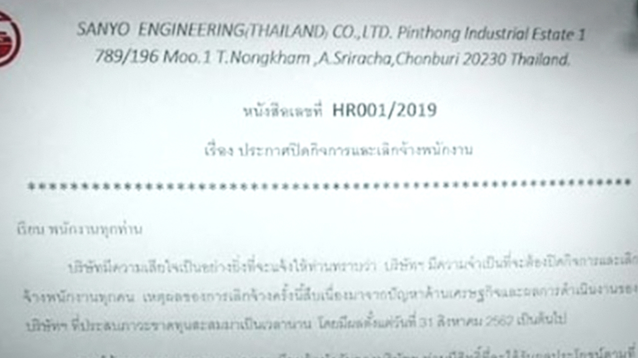 พิษเศรษฐกิจ "ซันโย" ขาดทุนหนัก ประกาศปิดกิจการ เลิกจ้างพนักงานทุกคน