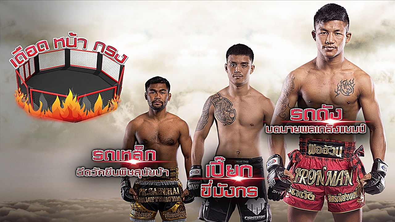 เดือดหน้ากรง : ONE Championship DAWN OF HEROES Part 2