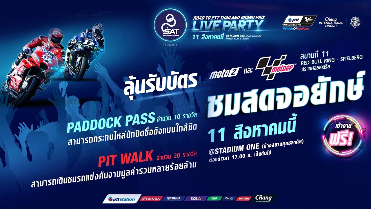 กกท.จัดไลฟ์ปาร์ตี้ 11 ส.ค.นี้ รวมตัวแฟนโมโตจีพีครั้งใหญ่ในไทย