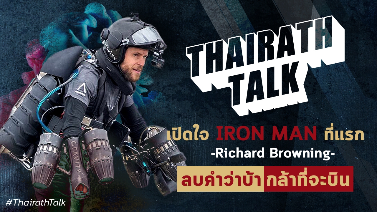 เปิดใจ IRON MAN ที่แรก Richard Browning ลบคำว่าบ้า กล้าที่จะบิน