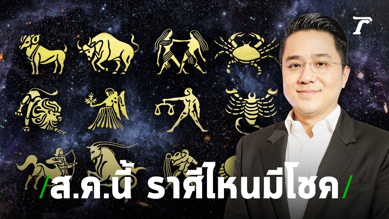 ปักษ์แรก 1-15 ส.ค. หมอช้างชี้ ราศีไหนพ้นเคราะห์