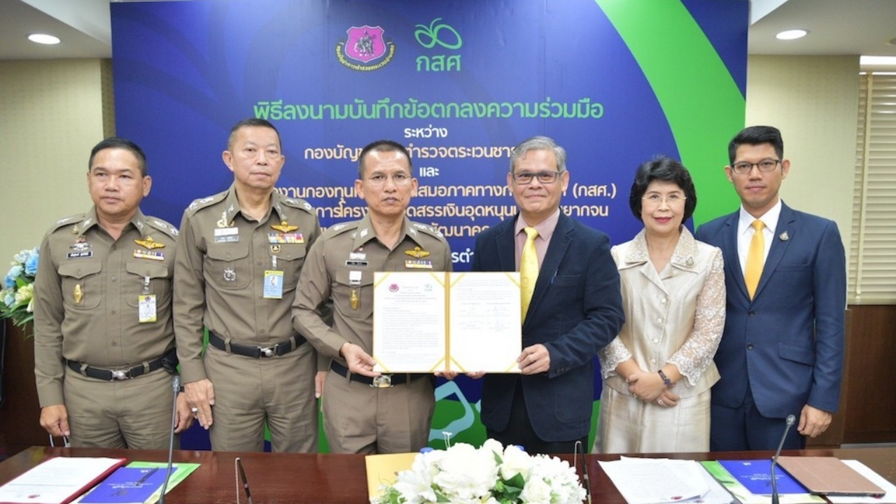 บช.ตชด.จับมือ กสศ.เซ็น MOU ชี้เป้า ช่วยเติมเงินอุดหนุน ร.ร.ตชด.218แห่ง