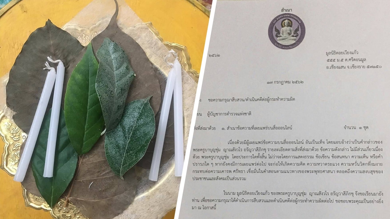 มูลนิธิดอยเวียงแก้ว แจง "ใบไม้กับเทียนไขกันแผ่นดินไหว" ไม่เป็นความจริง