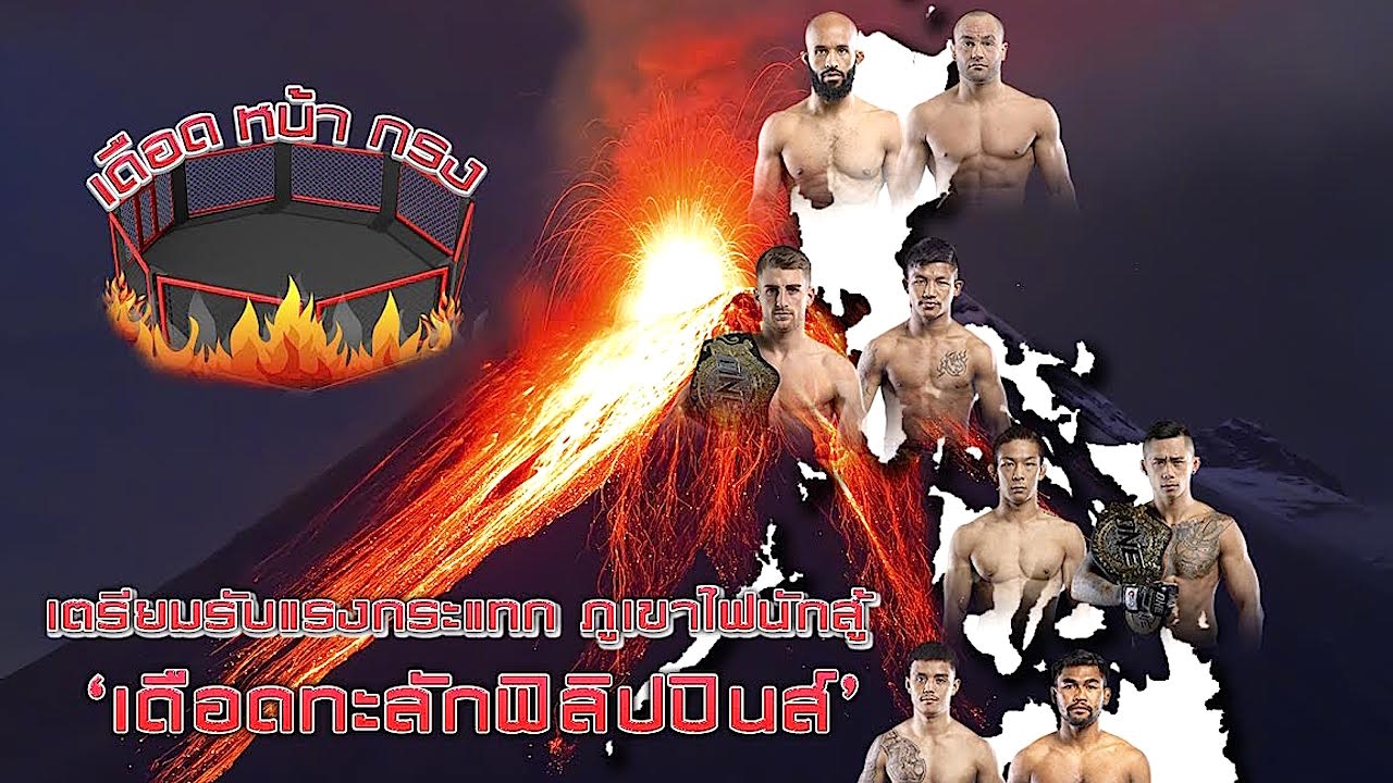 เดือดหน้ากรง: ONE Championship DAWN OF HEROES Part 1