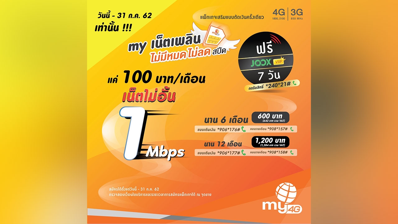 ชีวิตดิจิทัลเลือกได้ อย่าให้สะดุด กับ “my เน็ตเพลิน” ไม่มีหมด ไม่ลดสปีด