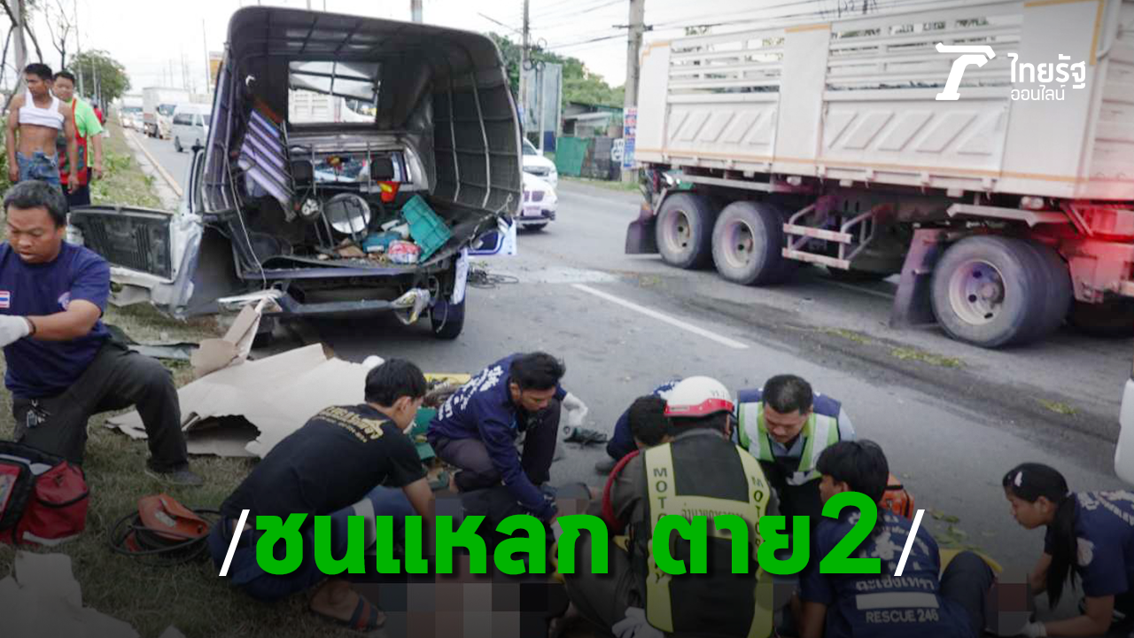 ปิกอัพชนแหลก ตาย 2 บาดเจ็บ 3 คนนั่งข้างบอก คนขับ"น่าจะหลับใน"
