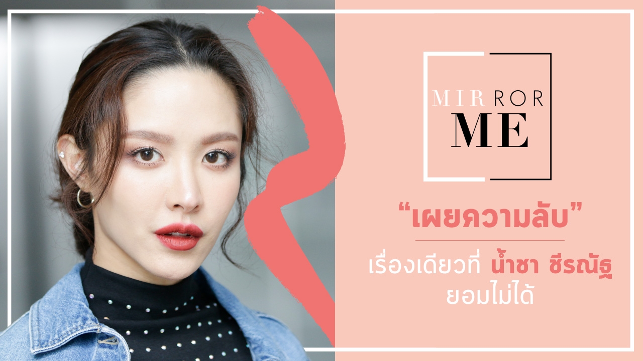 MIRROR ME : "น้ำชา ชีรณัฐ" ความลับจากเพื่อนสนิท ที่ไม่เคยเปิดเผยที่ไหน 