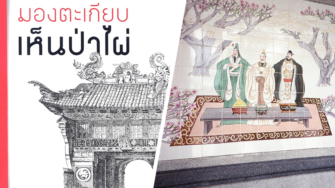 เทพเจ้า? สามก๊ก