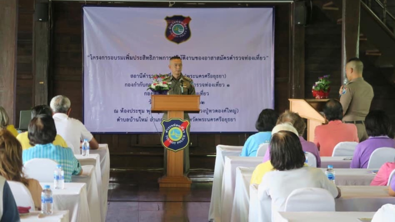 ตร.ท่องเที่ยวอยุธยา จัดอบรมอาสาสมัครตำรวจ ช่วยดูแลแขกผู้มาเยือน