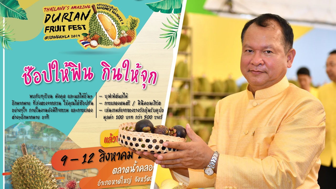 กรมการค้าภายใน ลุยหาดใหญ่จัด "ช็อปกันให้ฟิน-กินกันให้จุก" 9-12ส.ค.นี้