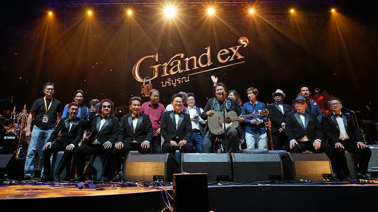 อบอุ่น สนุก ซาบซึ้ง คอนเสิร์ต “Grand Ex’ บริบูรณ์”
