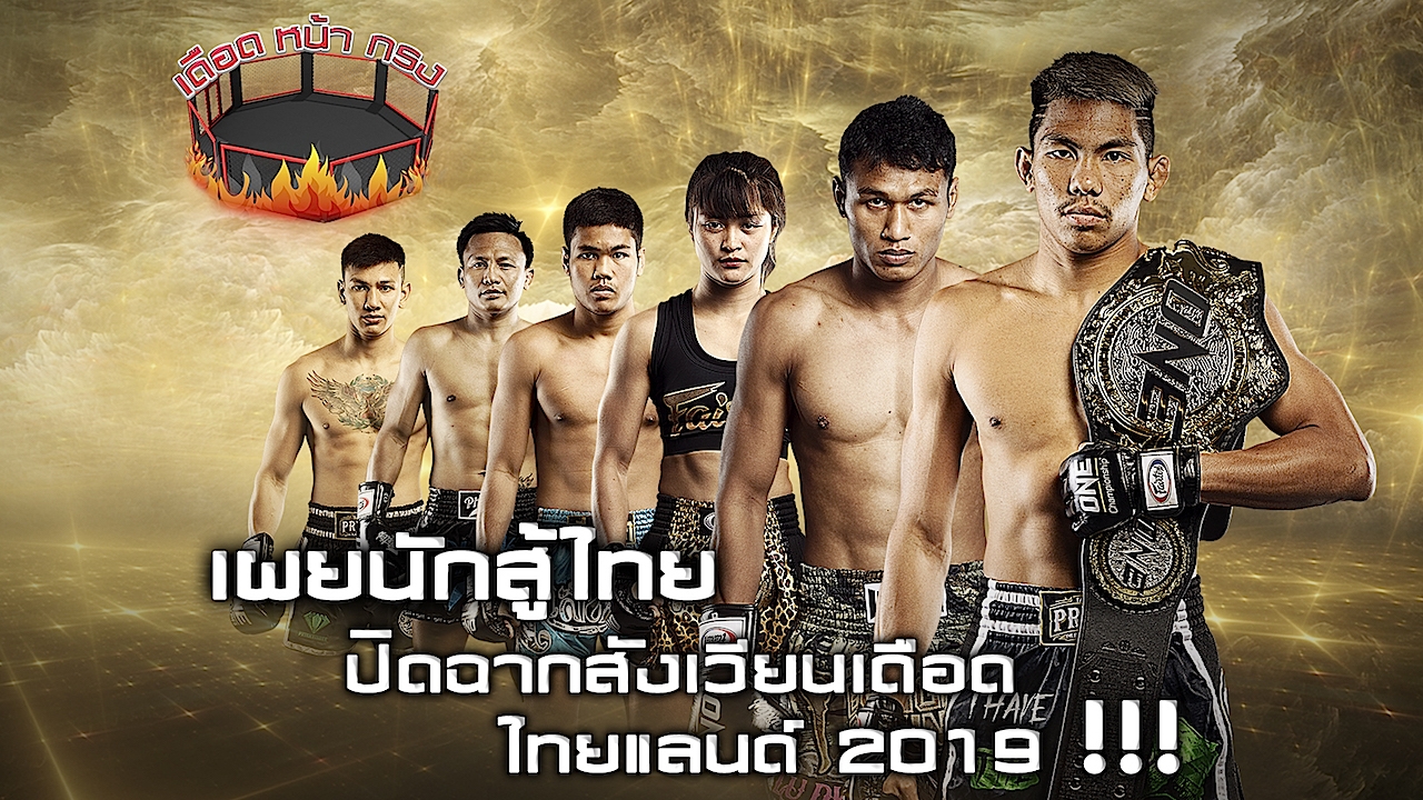 เดือดหน้ากรง: ONE Championship DREAMS OF GOLD Part 1