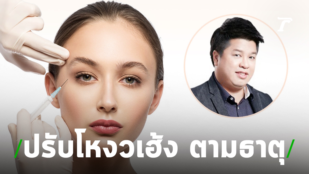ปรับโหงวเฮ้งรวย ทำตาสองชั้นถูกวิธี ได้สวยคูณสอง