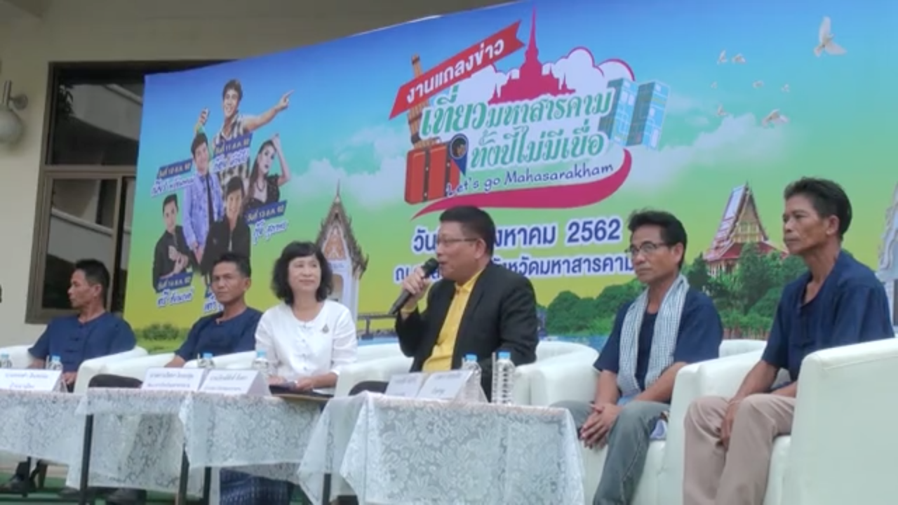 นักท่องเที่ยวห้ามพลาด ร่วมงาน "เที่ยวมหาสารคาม ทั้งปีไม่มีเบื่อ"