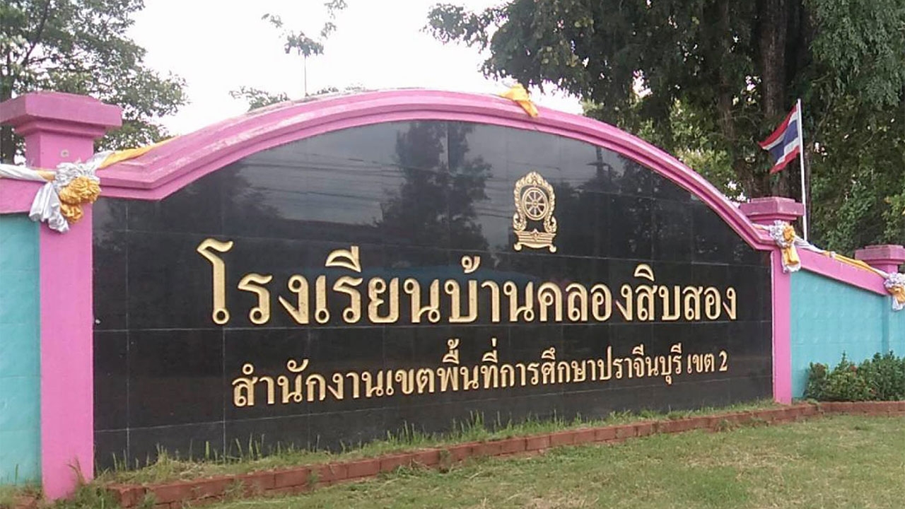 เด้งผอ.พะโล้บูด ลดขัดแย้ง รมช.ศธ.สั่งสอบ ให้เสร็จใน10วัน