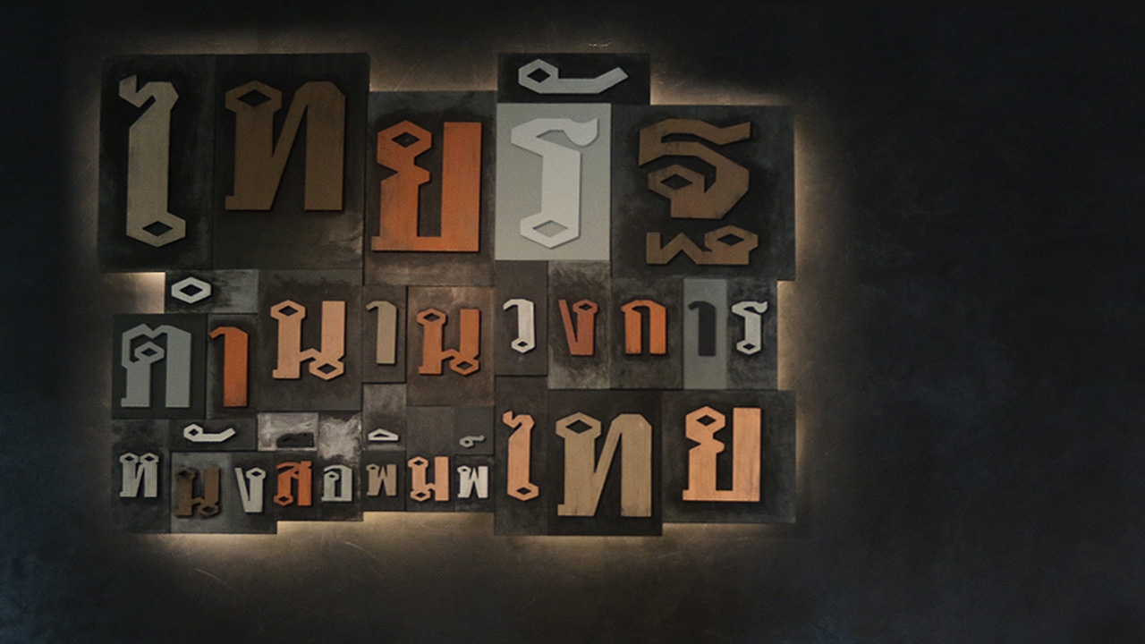 ถอดรหัสคิดแบบ “กำพล วัชรพล” เส้นทางสามัญชน บุคคลสำคัญของโลกสร้าง “ไทยรัฐ-การศึกษา”