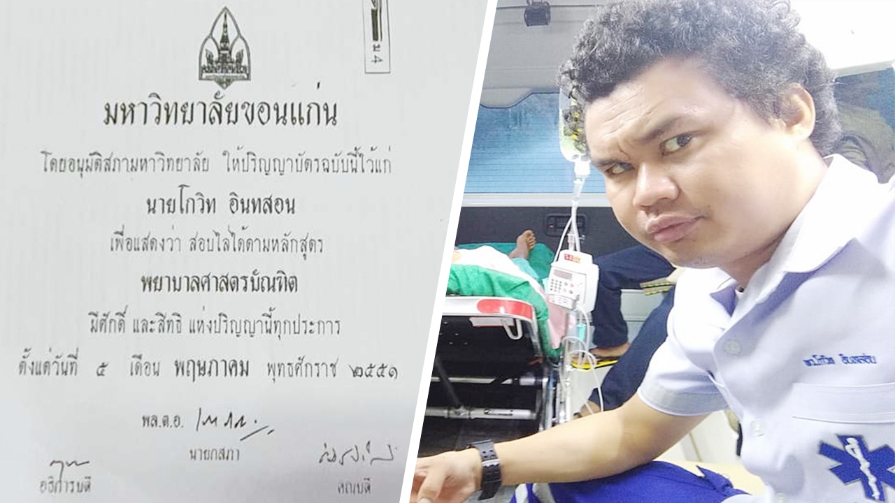 โป๊ะแตก หนุ่มถูกรีไทร์ ปลอมวุฒิพยาบาล ม.ขอนแก่น ทำงาน 11 ปี 