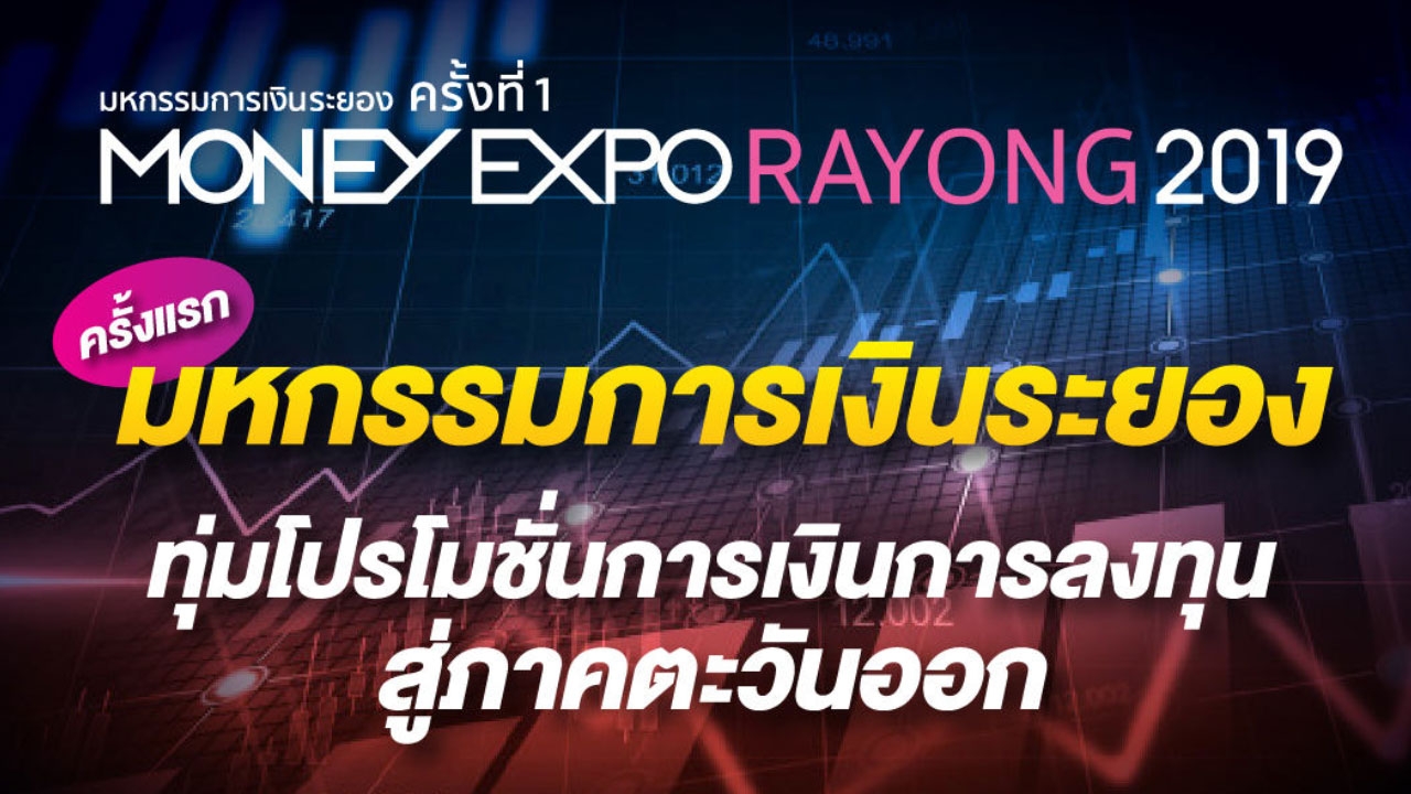 Money Expo ระยอง + จาก “ดอยตุง” สู่เอ็มควอเทียร์