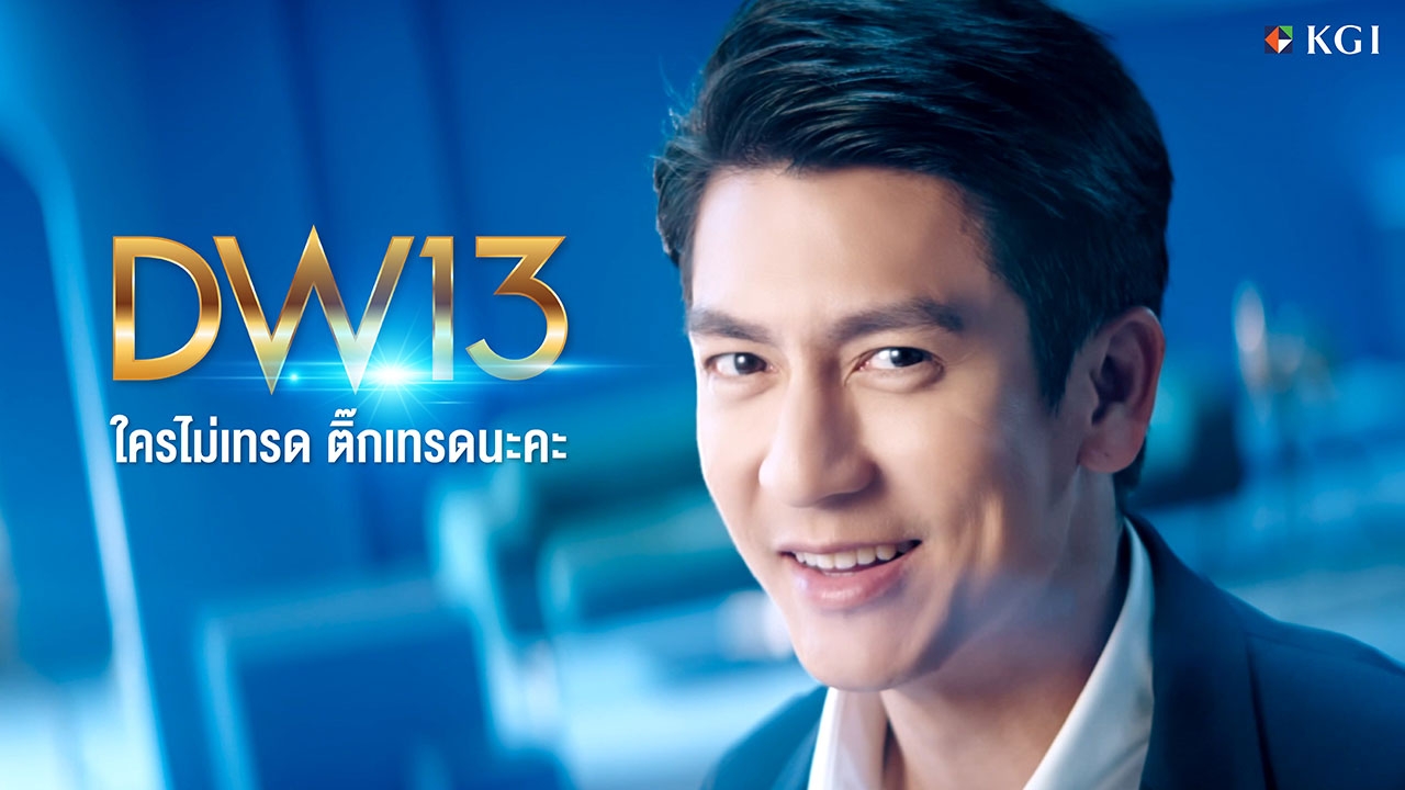 ชูความเป็นที่สุดของ DW13 ดึง “ติ๊ก เจษฎาภรณ์” สร้างปรากฏการณ์การลงทุน DW ที่ดีที่สุด