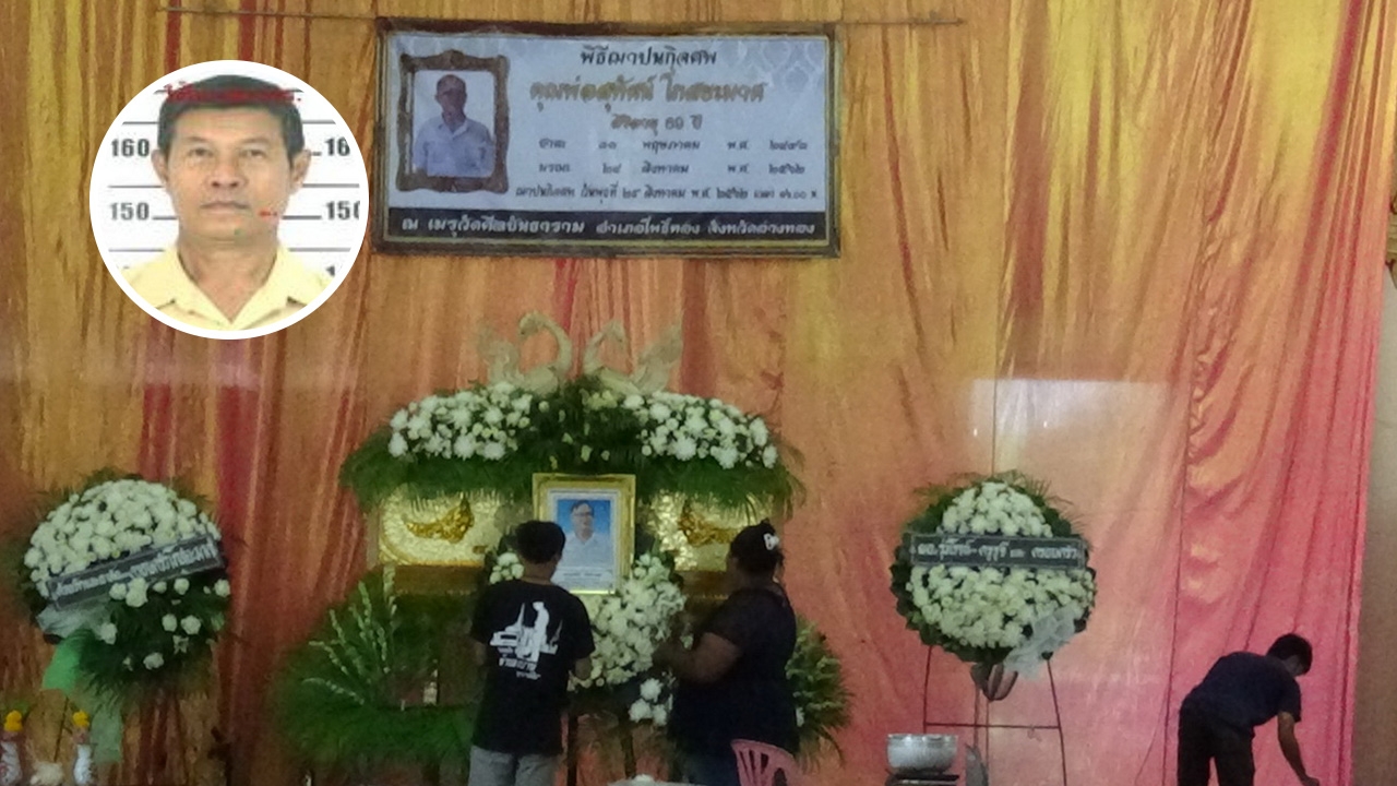 ขอหมายจับ ลุงอ่างทองวัย 69 ยิงเพื่อนตายล้างแค้น 53 ปีในงานเลี้ยงรุ่น