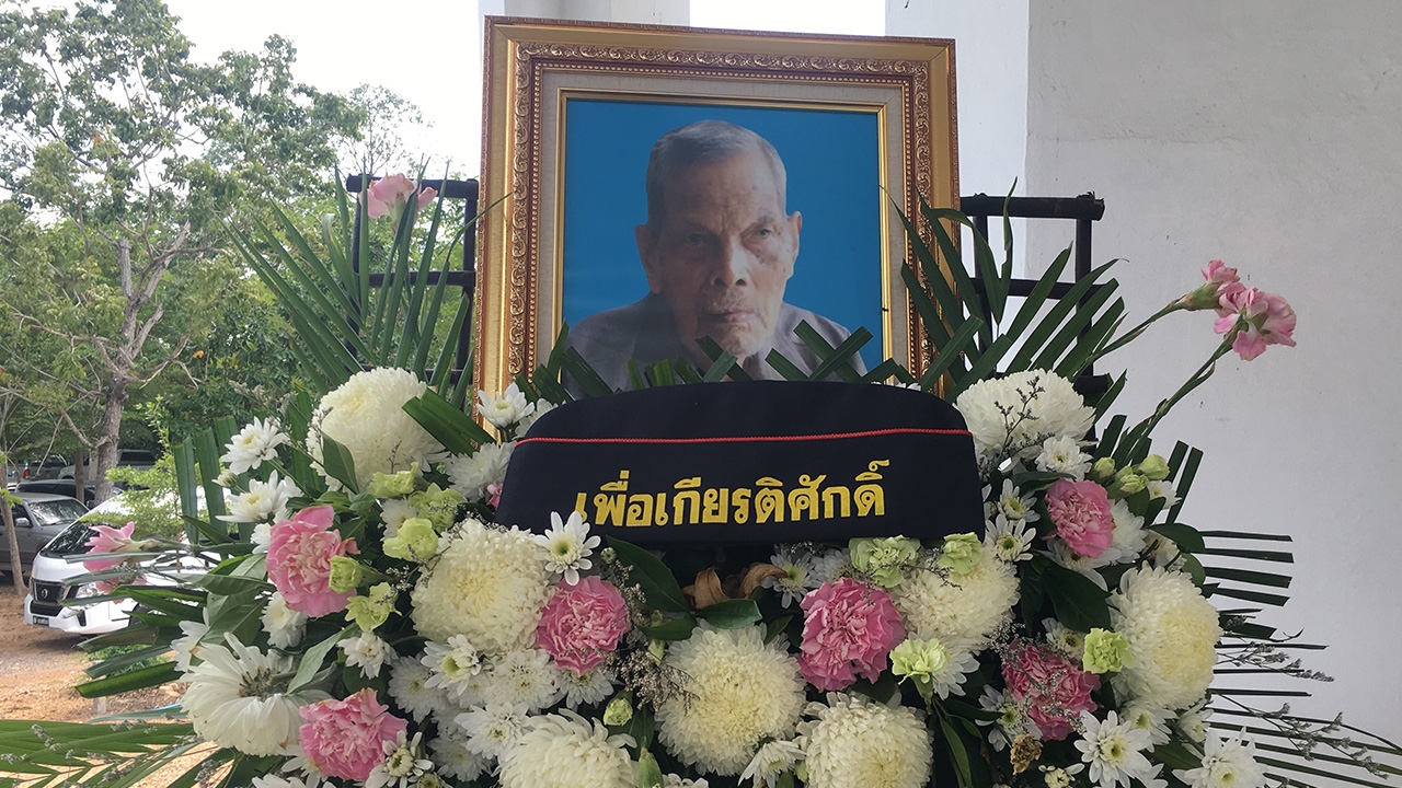 ทหารผ่านศึกสงครามโลกครั้งที่ 2 ลาโลกในวัย 99 ปี ชาวบ้านแห่เสี่ยงเลขเด็ด