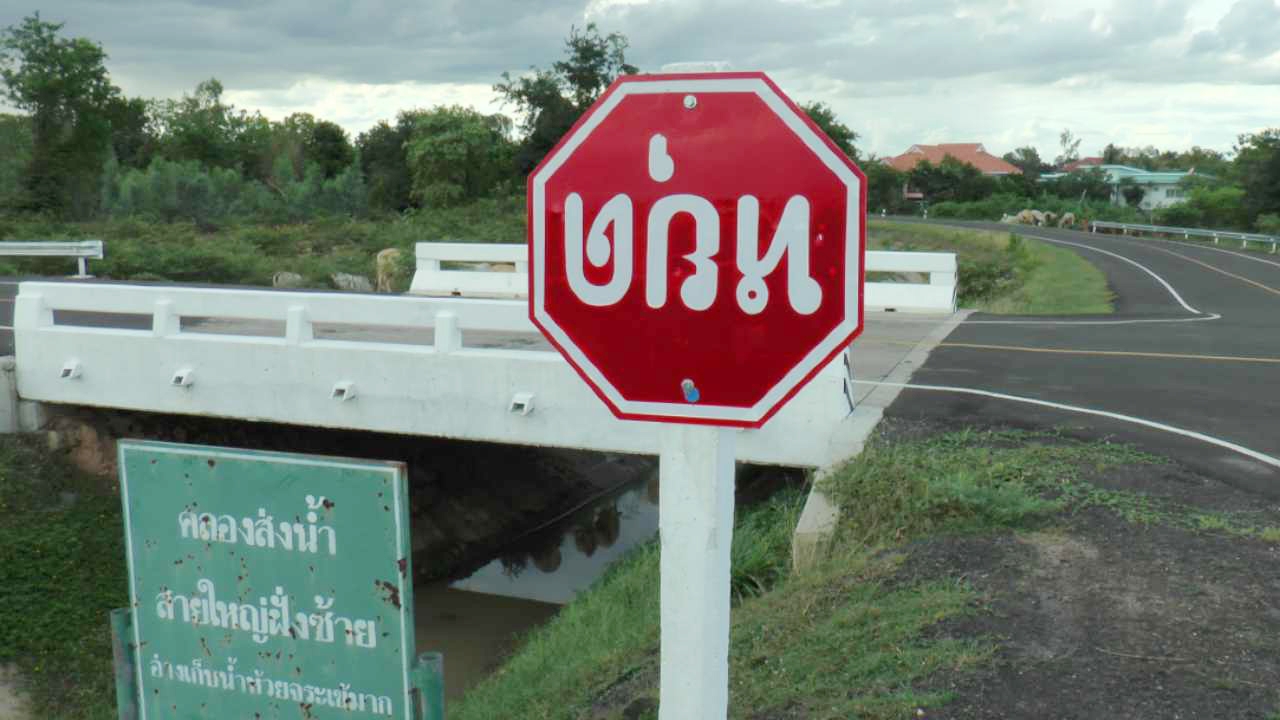 สงสัยทางหลวงชนบท ติดป้าย"หยุด"กลับหัว ตั้งใจหรือเลินเล่อ 