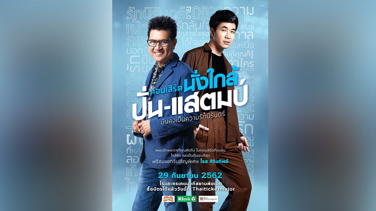 คอนเสิร์ตนั่งใกล้ "ปั่น-แสตมป์"