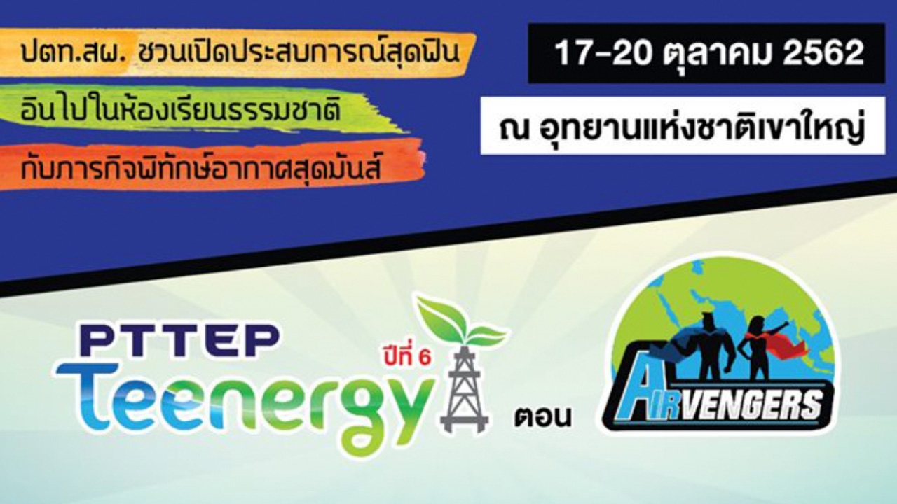 โครงการ PTTEP Teenergy ปีที่ 6