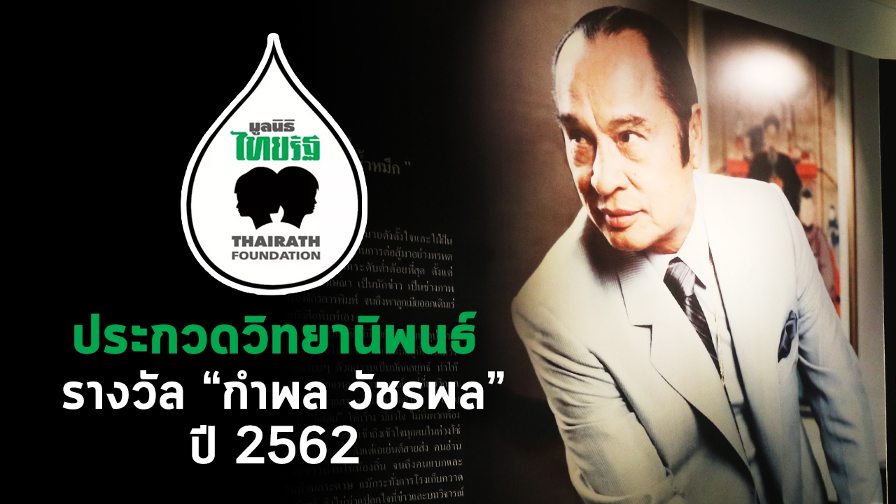 มูลนิธิไทยรัฐเชิญร่วมส่งประกวดวิทยานิพนธ์รางวัล "กำพล วัชรพล" ปี 2562