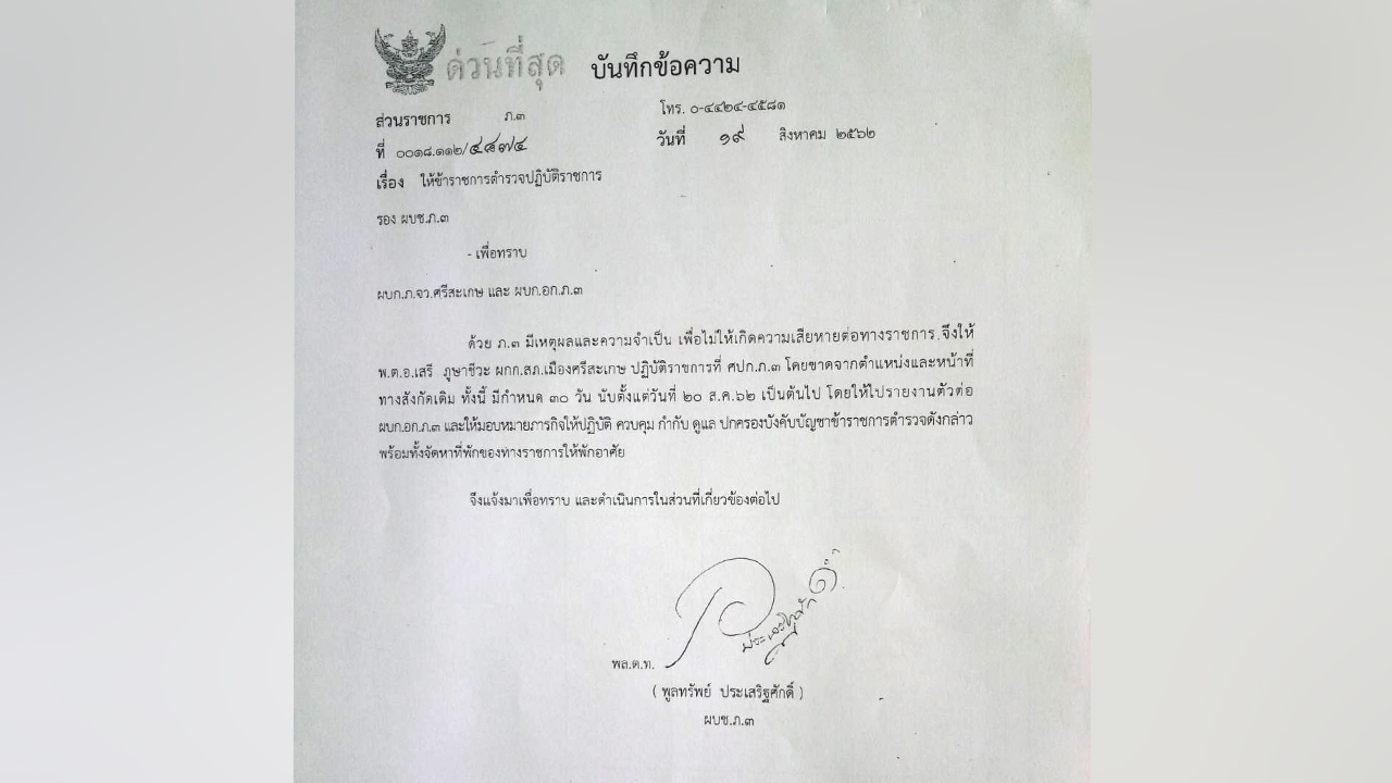 เด้ง ผกก.สภ.เมืองศรีสะเกษ เข้ากรุ เซ่นพิษเด็กแว้น เหิมซิ่งป่วนเมือง 