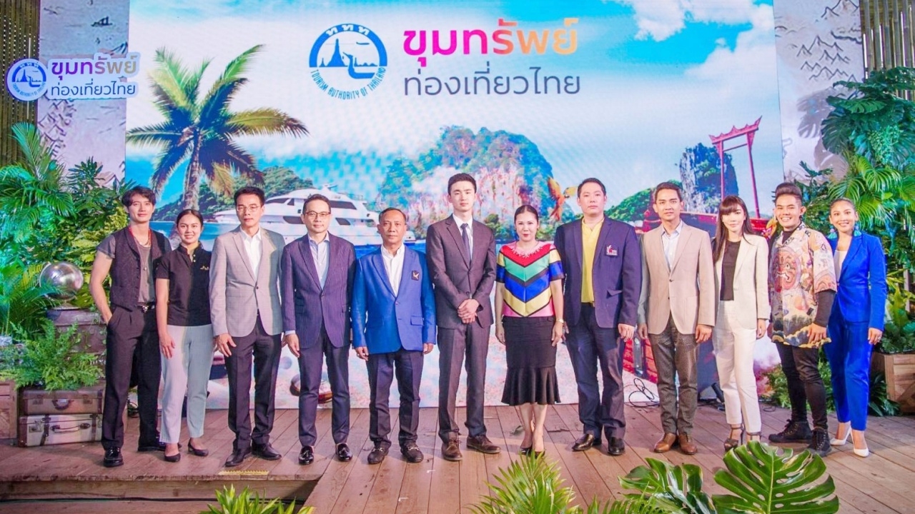 ททท.เปิดตัว "ขุมทรัพย์ท่องเที่ยวไทย" ดัน ศก.ฐานราก มุ่งสู่ความยั่งยืน