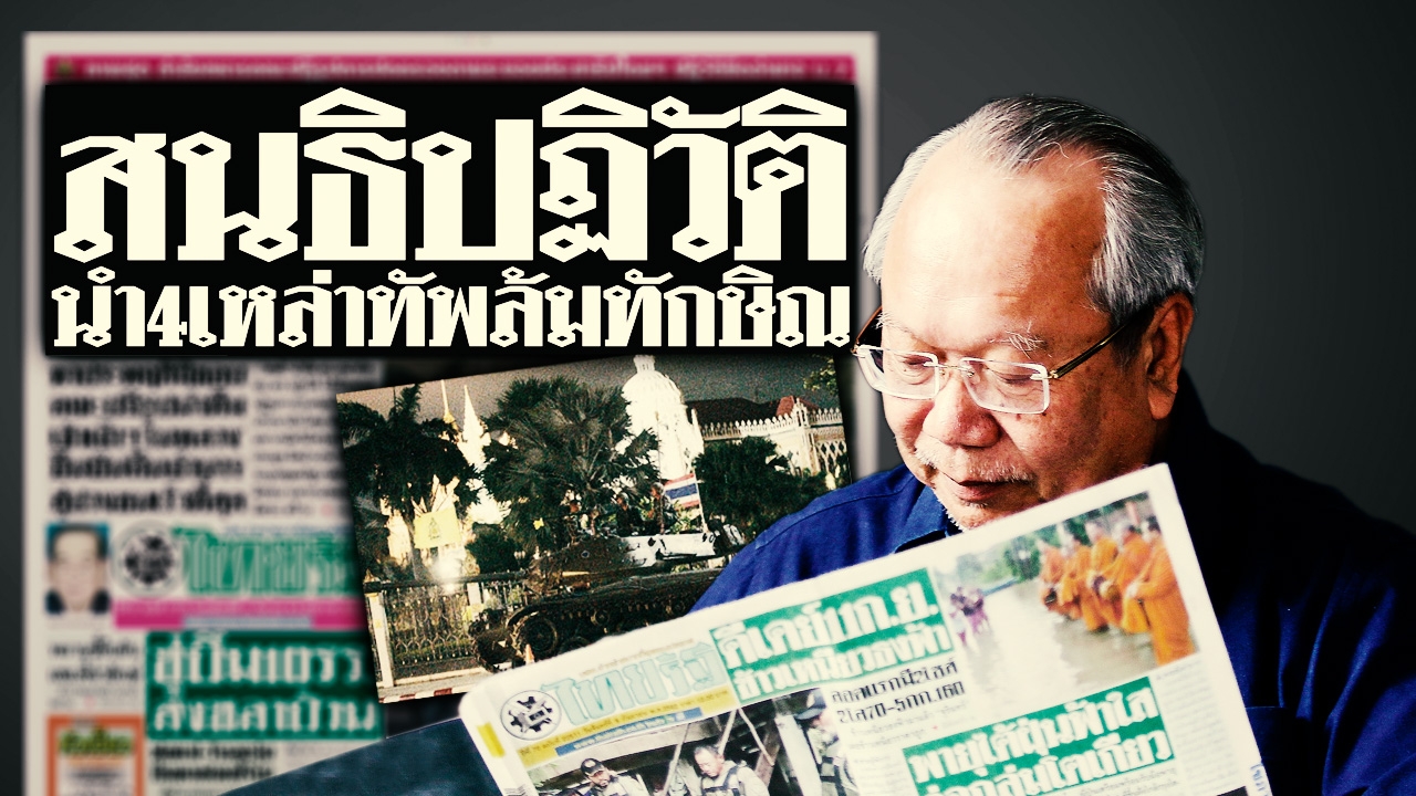 เบื้องหลังหน้าหนึ่ง 13 ปี รัฐประหาร 19 กันยา กับที่มา “ลับ ลวง พราง” 