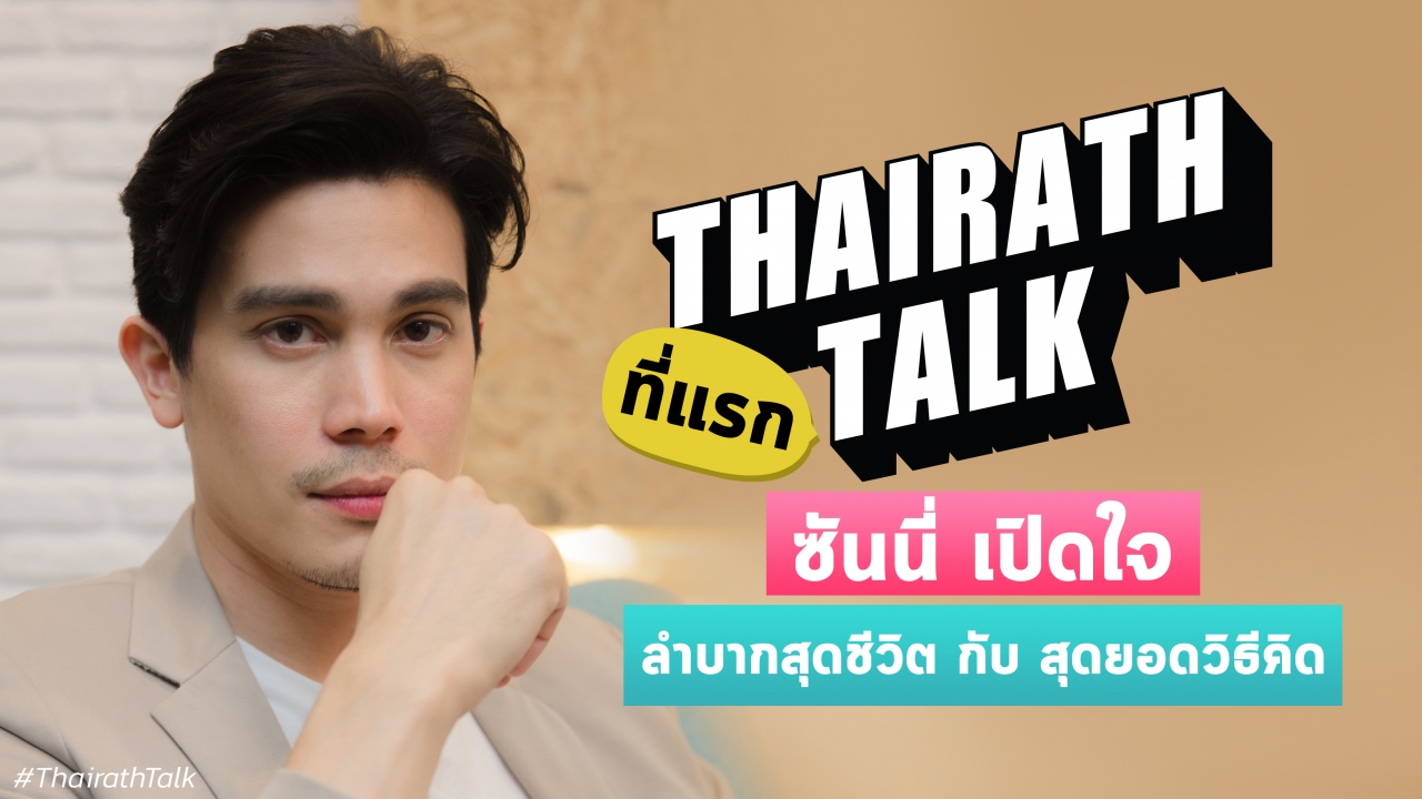 ที่แรก ซันนี่ เปิดใจ ลำบากสุดในชีวิต กับ สุดยอดวิธีคิดใน Thairath Talk  