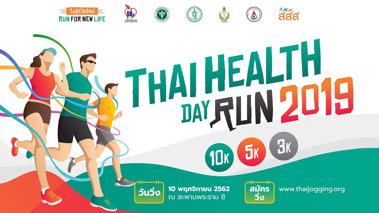 สมัครได้แล้ววันนี้ งานวิ่งเพื่อสุขภาพประจำปี...วิ่งสู่ชีวิตใหม่ “ThaiHealth Day Run 2019”