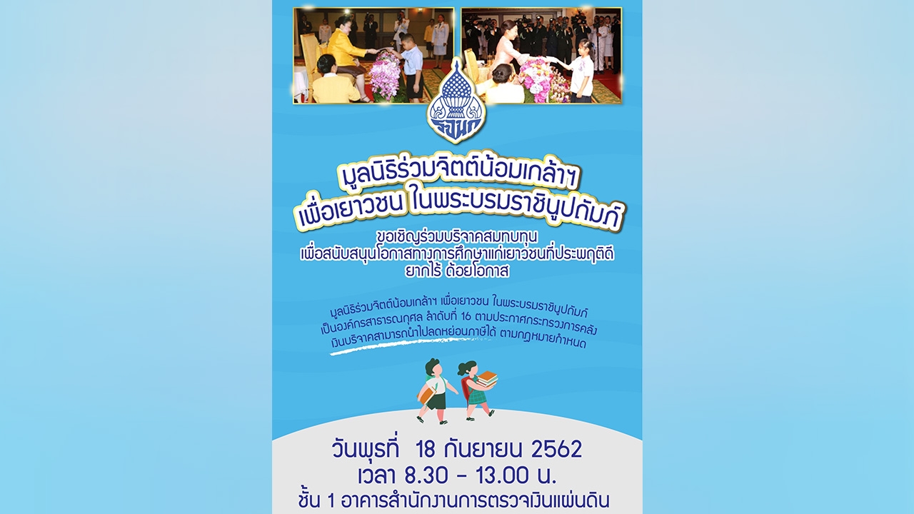 สตง.ครบรอบ 104 ปี ชวนทำบุญช่วยเด็กด้อยโอกาสทางการศึกษา