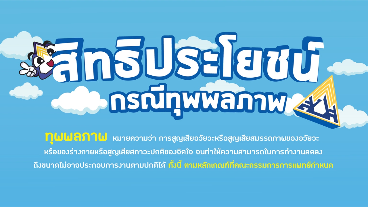 สิทธิประกันสังคมในกรณีผู้ประกันตนทุพพลภาพ